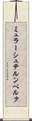 ミュラーシュテルンベルク Scroll