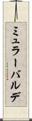 ミュラーバルデ Scroll