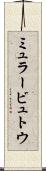 ミュラービュトウ Scroll