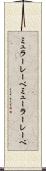 ミュラーレーベ Scroll