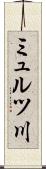 ミュルツ川 Scroll