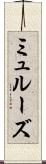 ミュルーズ Scroll