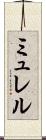 ミュレル Scroll