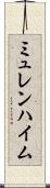 ミュレンハイム Scroll