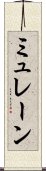 ミュレーン Scroll