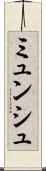 ミュンシュ Scroll