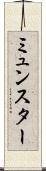 ミュンスター Scroll