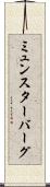 ミュンスターバーグ Scroll