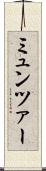 ミュンツァー Scroll