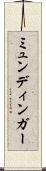 ミュンディンガー Scroll
