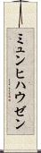 ミュンヒハウゼン Scroll