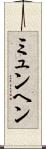 ミュンヘン Scroll