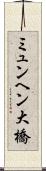 ミュンヘン大橋 Scroll
