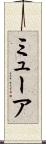 ミューア Scroll