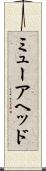ミューアヘッド Scroll