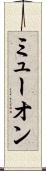 ミューオン Scroll