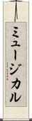 ミュージカル Scroll