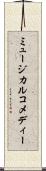 ミュージカル・コメディー Scroll