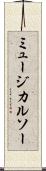 ミュージカルソー Scroll