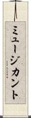 ミュージカント Scroll