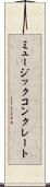 ミュージックコンクレート Scroll