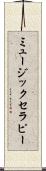 ミュージック・セラピー Scroll