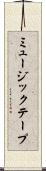 ミュージック・テープ Scroll