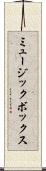 ミュージック・ボックス Scroll