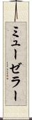 ミューゼラー Scroll