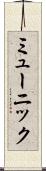 ミューニック Scroll