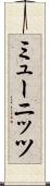 ミューニッツ Scroll