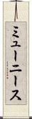 ミューニース Scroll