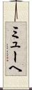 ミューヘ Scroll