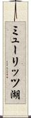 ミューリッツ湖 Scroll