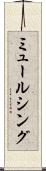 ミュールシング Scroll