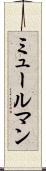 ミュールマン Scroll