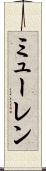 ミューレン Scroll