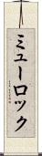 ミューロック Scroll