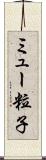 ミュー粒子 Scroll