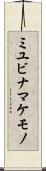 ミユビナマケモノ Scroll