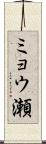 ミョウ瀬 Scroll