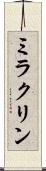ミラクリン Scroll