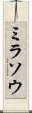 ミラソウ Scroll
