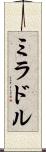 ミラドル Scroll