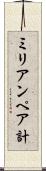 ミリアンペア計 Scroll