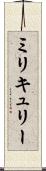 ミリキュリー Scroll