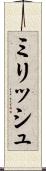 ミリッシュ Scroll