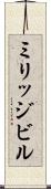 ミリッジビル Scroll