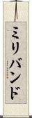 ミリバンド Scroll