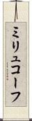 ミリュコーフ Scroll